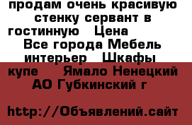 продам очень красивую стенку-сервант в гостинную › Цена ­ 10 000 - Все города Мебель, интерьер » Шкафы, купе   . Ямало-Ненецкий АО,Губкинский г.